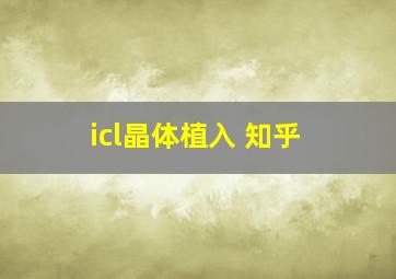 icl晶体植入 知乎